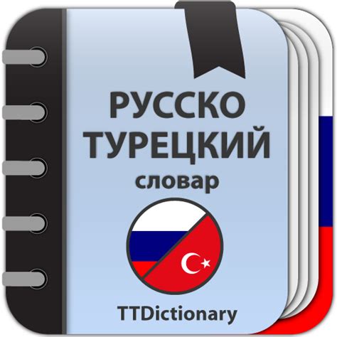 русский турецкий переводчик